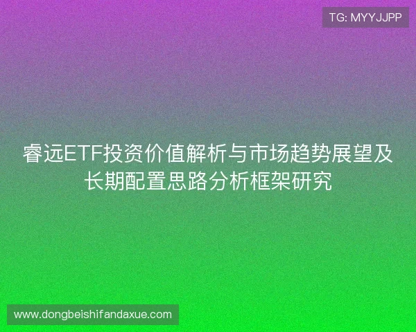 睿远ETF投资价值解析与市场趋势展望及长期配置思路分析框架研究